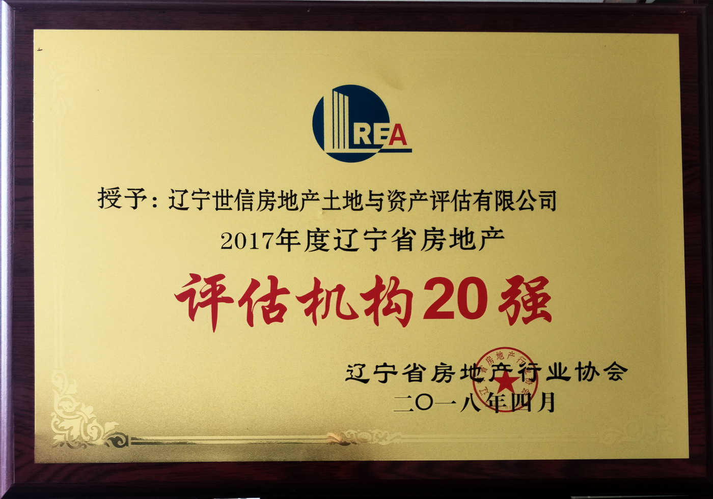 2018年获颁辽宁省评估机构二十强称号